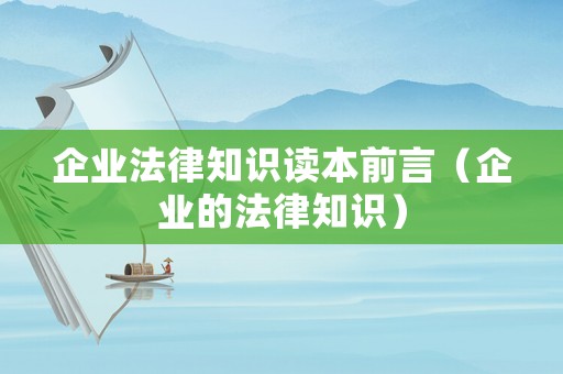 企業(yè)法律知識(shí)讀本前言（企業(yè)的法律知識(shí)）