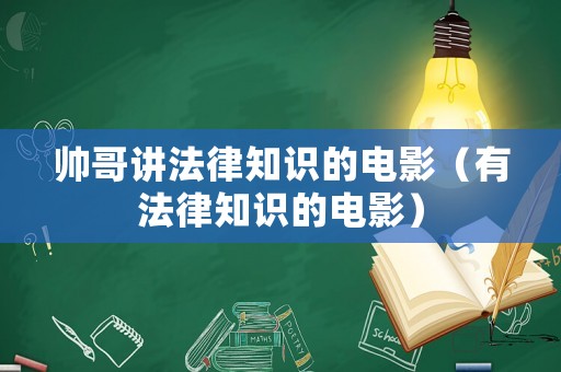 帥哥講法律知識的電影（有法律知識的電影）