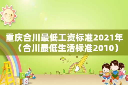 重慶合川最低工資標(biāo)準(zhǔn)2021年（合川最低生活標(biāo)準(zhǔn)2010）
