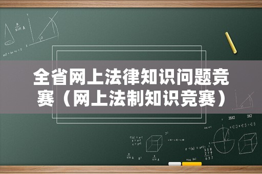 全省網(wǎng)上法律知識問題競賽（網(wǎng)上法制知識競賽）