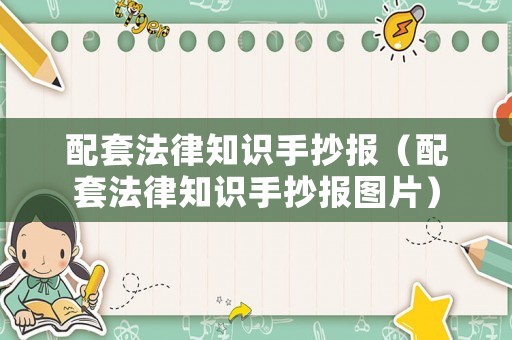 配套法律知識(shí)手抄報(bào)（配套法律知識(shí)手抄報(bào)圖片）