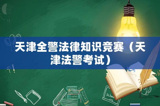 天津全警法律知識競賽（天津法警考試）