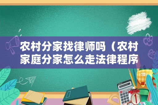農(nóng)村分家找律師嗎（農(nóng)村家庭分家怎么走法律程序）