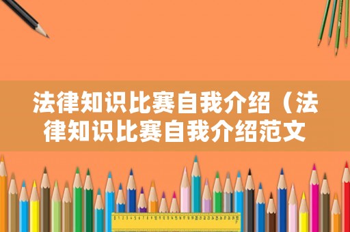 法律知識比賽自我介紹（法律知識比賽自我介紹范文）