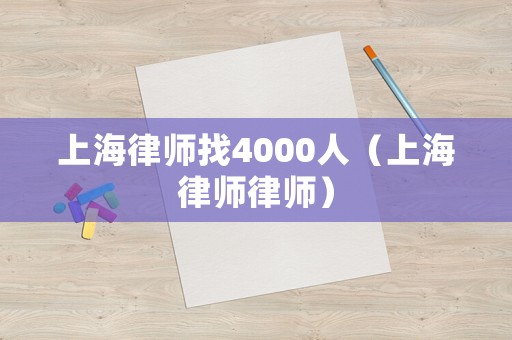 上海律師找4000人（上海律師律師）