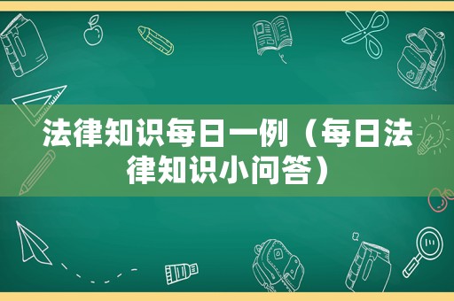 法律知識每日一例（每日法律知識小問答）