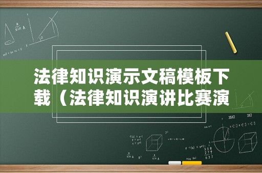 法律知識(shí)演示文稿模板下載（法律知識(shí)演講比賽演講稿）