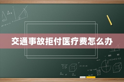 交通事故拒付醫(yī)療費(fèi)怎么辦