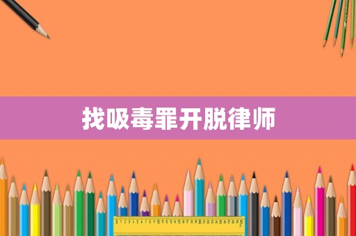 找吸毒罪開脫律師