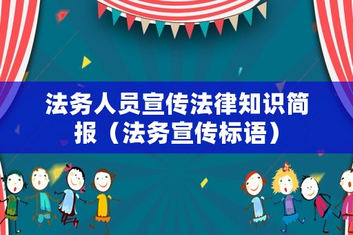法務人員宣傳法律知識簡報（法務宣傳標語）
