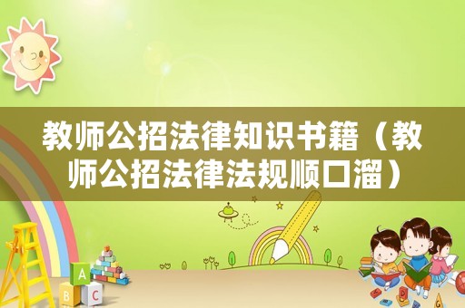 教師公招法律知識(shí)書(shū)籍（教師公招法律法規(guī)順口溜）