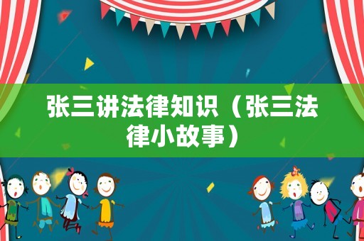張三講法律知識（張三法律小故事）