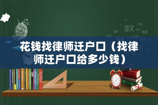 花錢(qián)找律師遷戶(hù)口（找律師遷戶(hù)口給多少錢(qián)）