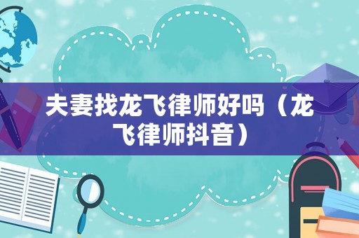 夫妻找龍飛律師好嗎（龍飛律師抖音）