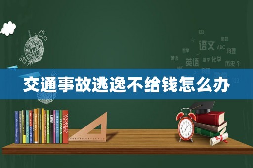 交通事故逃逸不給錢怎么辦