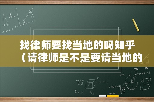 找律師要找當(dāng)?shù)氐膯嶂酰ㄕ?qǐng)律師是不是要請(qǐng)當(dāng)?shù)氐模? title=