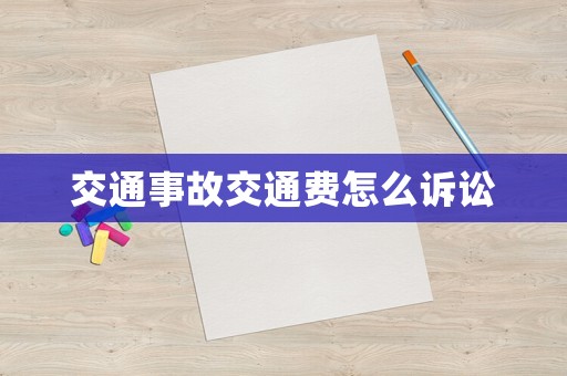 交通事故交通費怎么訴訟
