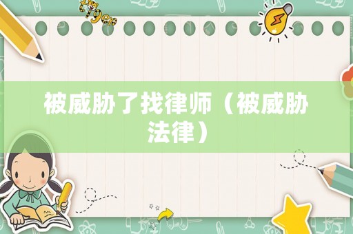 被威脅了找律師（被威脅法律）