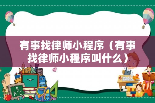 有事找律師小程序（有事找律師小程序叫什么）
