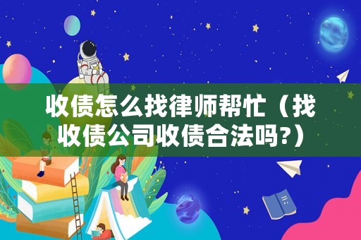 收債怎么找律師幫忙（找收債公司收債合法嗎?）