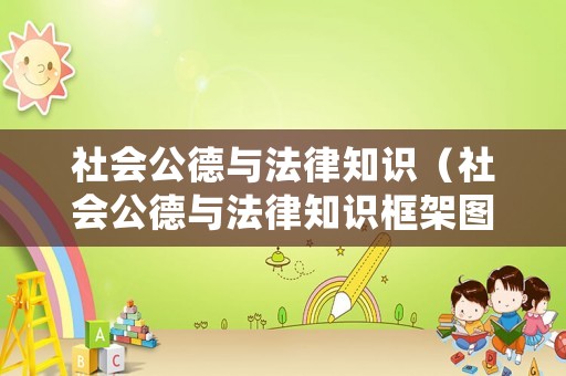社會公德與法律知識（社會公德與法律知識框架圖）