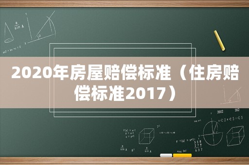 2020年房屋賠償標準（住房賠償標準2017）