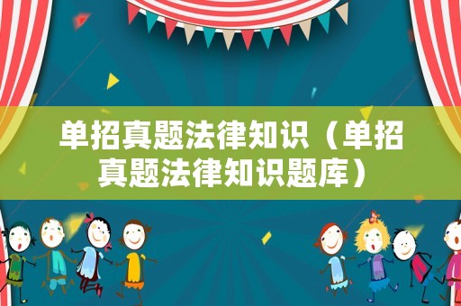 單招真題法律知識(shí)（單招真題法律知識(shí)題庫(kù)）