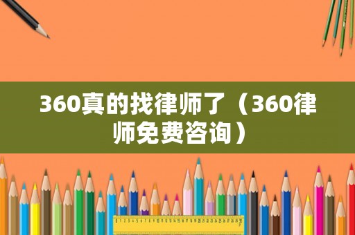 360真的找律師了（360律師免費咨詢）