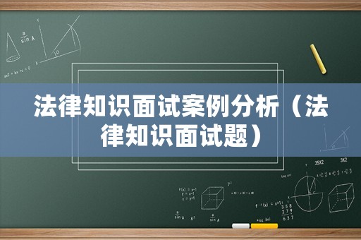 法律知識(shí)面試案例分析（法律知識(shí)面試題）