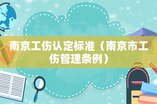 南京工傷認(rèn)定標(biāo)準(zhǔn)（南京市工傷管理?xiàng)l例）