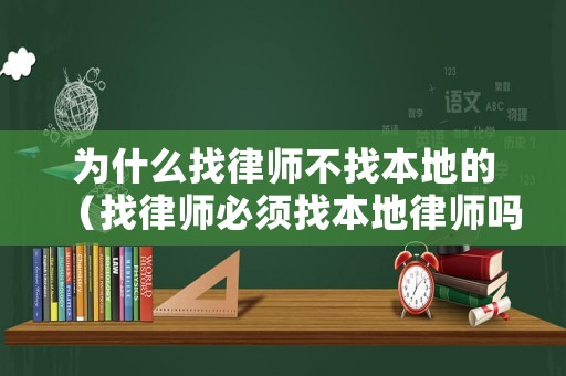 為什么找律師不找本地的（找律師必須找本地律師嗎）