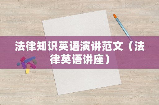 法律知識英語演講范文（法律英語講座）