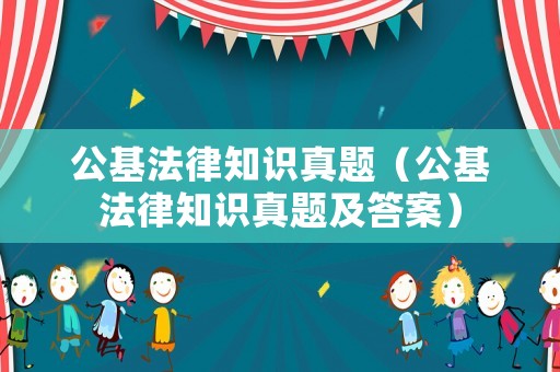 公基法律知識真題（公基法律知識真題及答案）