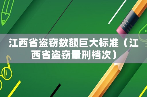 江西省盜竊數額巨大標準（江西省盜竊量刑檔次）