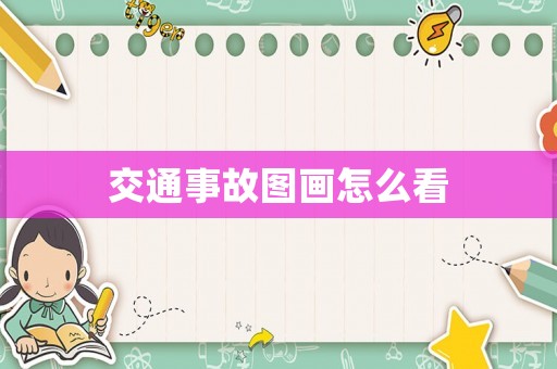交通事故圖畫(huà)怎么看