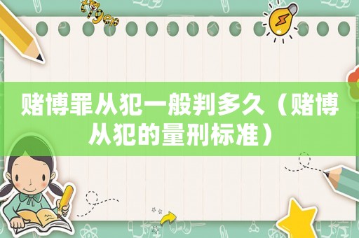 賭博罪從犯一般判多久（賭博從犯的量刑標(biāo)準(zhǔn)）