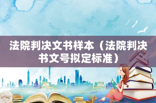 法院判決文書樣本（法院判決書文號(hào)擬定標(biāo)準(zhǔn)）