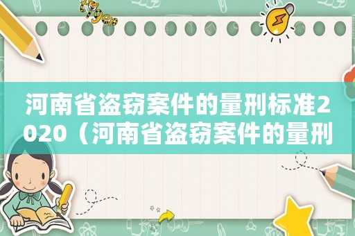 河南省盜竊案件的量刑標(biāo)準(zhǔn)2020（河南省盜竊案件的量刑標(biāo)準(zhǔn)）