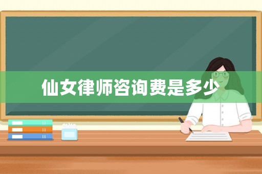 仙女律師咨詢費(fèi)是多少
