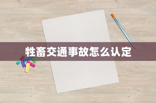 牲畜交通事故怎么認(rèn)定