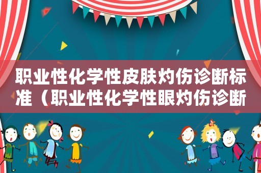 職業(yè)性化學(xué)性皮膚灼傷診斷標(biāo)準(zhǔn)（職業(yè)性化學(xué)性眼灼傷診斷標(biāo)準(zhǔn)）