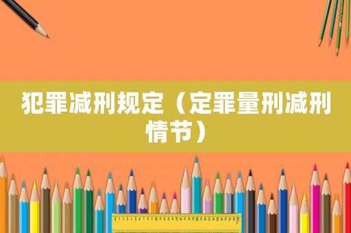 犯罪減刑規(guī)定（定罪量刑減刑情節(jié)）