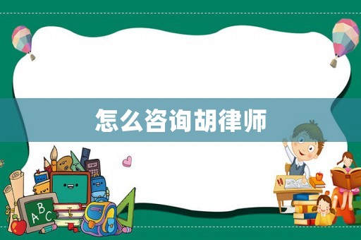 怎么咨詢胡律師