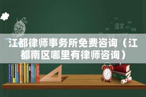 江都律師事務(wù)所免費(fèi)咨詢（江都南區(qū)哪里有律師咨詢）