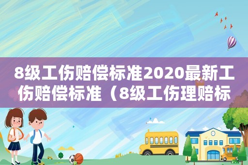 8級工傷賠償標準2020最新工傷賠償標準（8級工傷理賠標準）