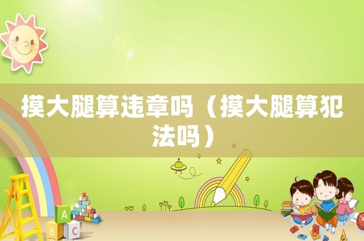 摸大腿算違章嗎（摸大腿算犯法嗎）