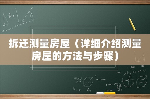 拆遷測量房屋（詳細(xì)介紹測量房屋的方法與步驟）