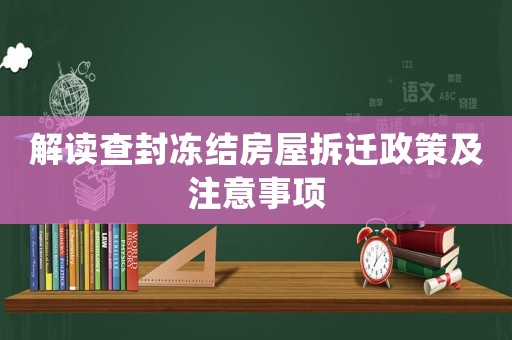 解讀查封凍結(jié)房屋拆遷政策及注意事項
