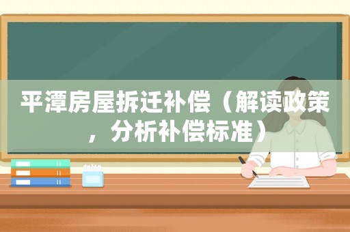 平潭房屋拆遷補償（解讀政策，分析補償標準）
