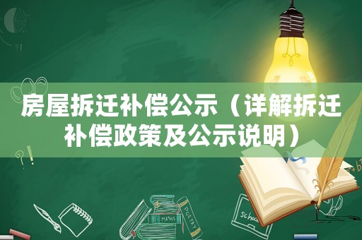 房屋拆遷補償公示（詳解拆遷補償政策及公示說明）
